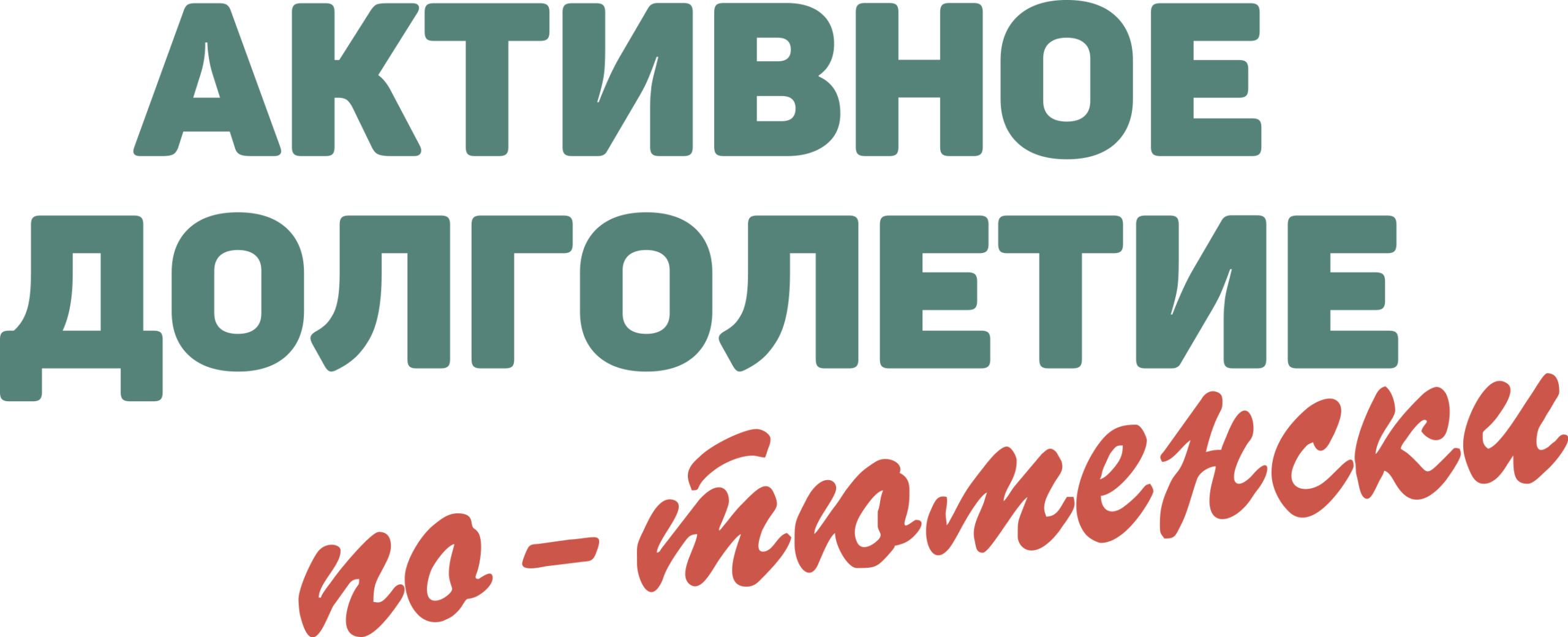 активное долголетие логотип